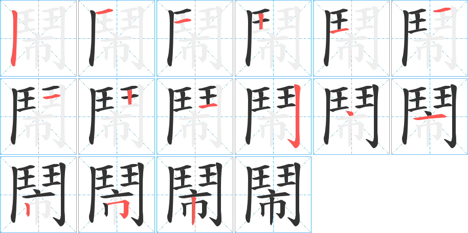 鬧的笔画顺序图