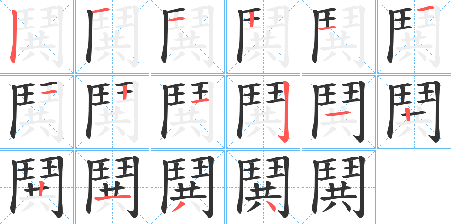 鬨的笔画顺序图