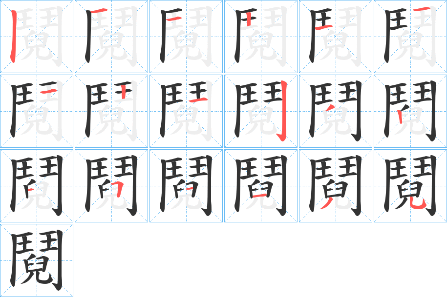 鬩的笔画顺序图