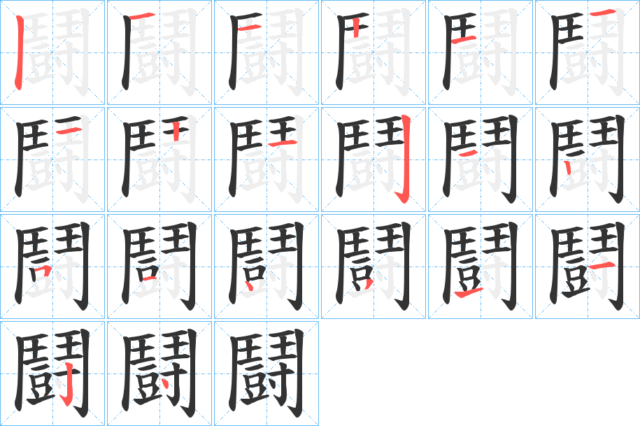 鬪的笔画顺序图