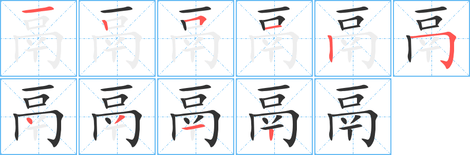 鬲的笔画顺序图