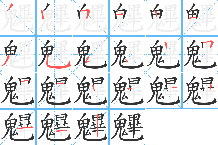 魓的笔画顺序图