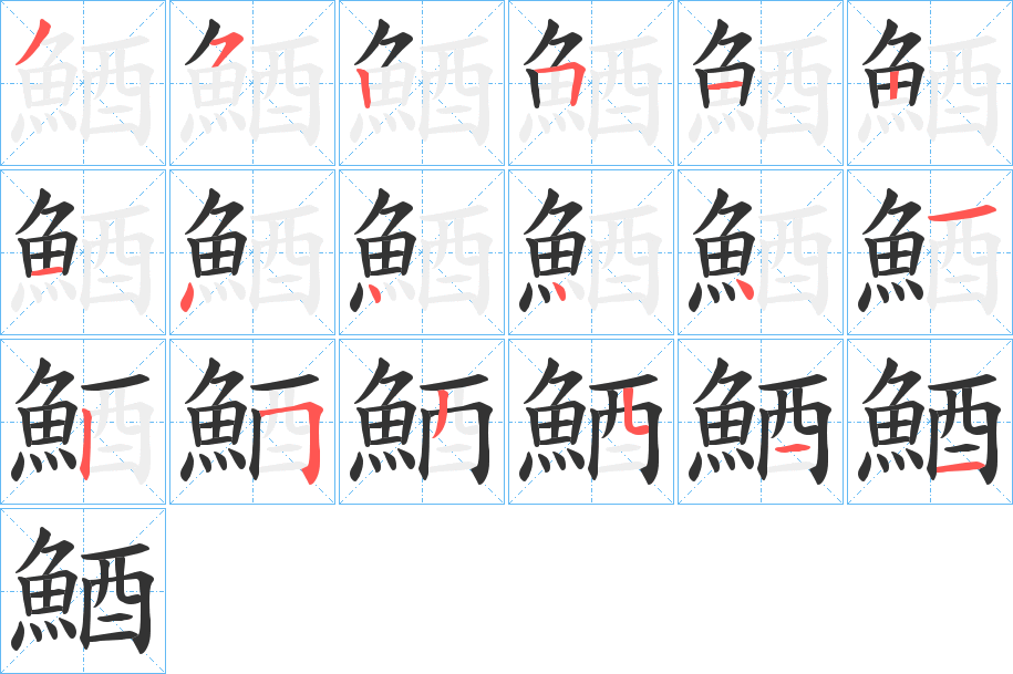 鯂的笔画顺序图