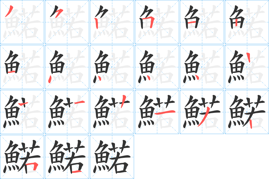 鰙的笔画顺序图