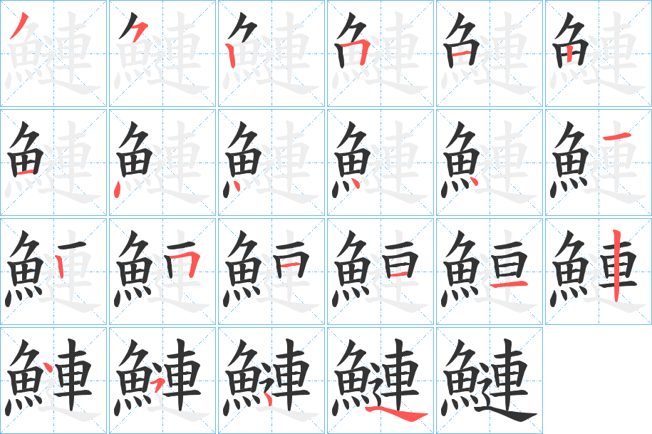 鰱的笔画顺序图