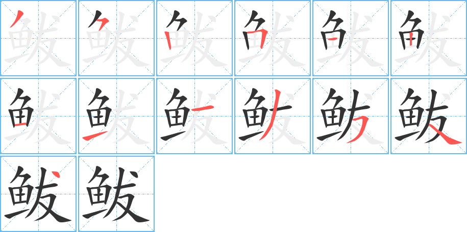 鲅的笔画顺序图