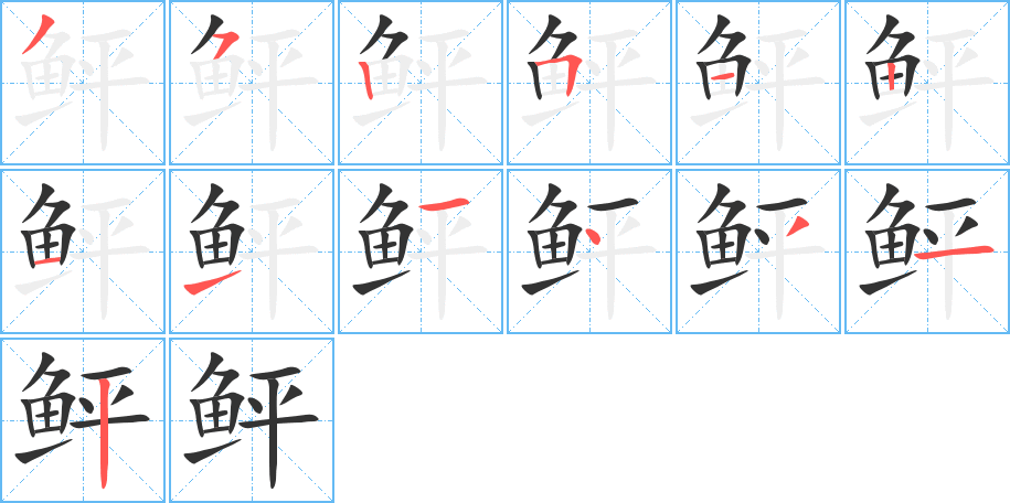 鲆的笔画顺序图