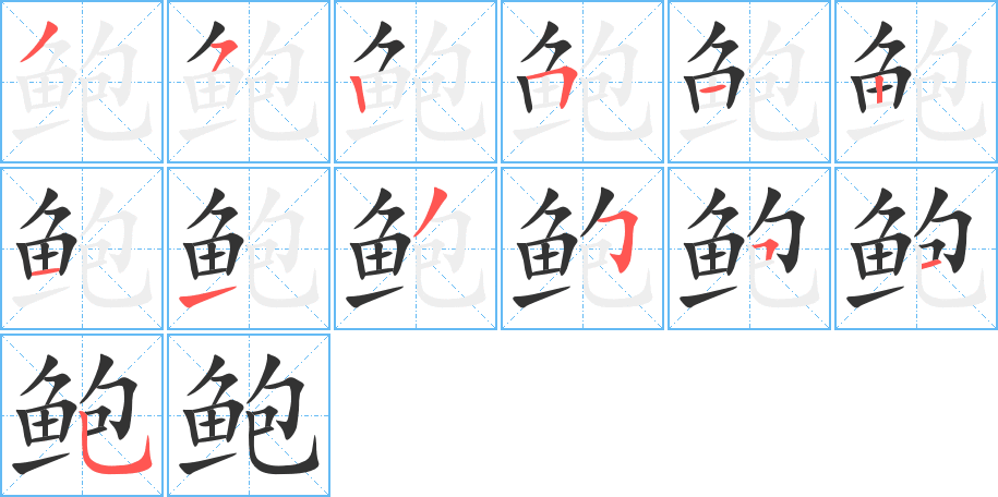 鲍的笔画顺序图