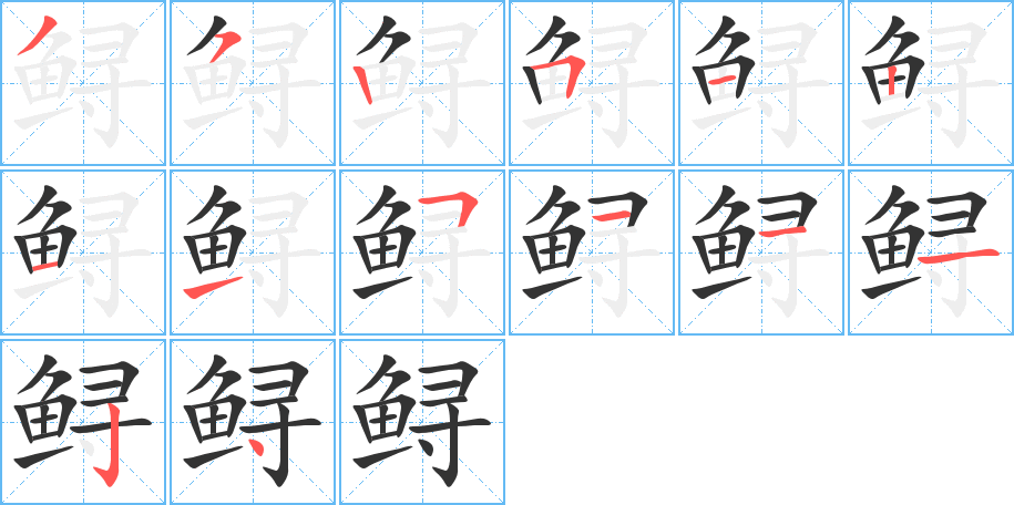 鲟的笔画顺序图