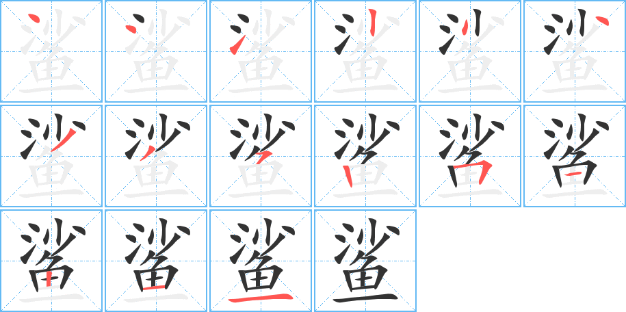 鲨的笔画顺序图