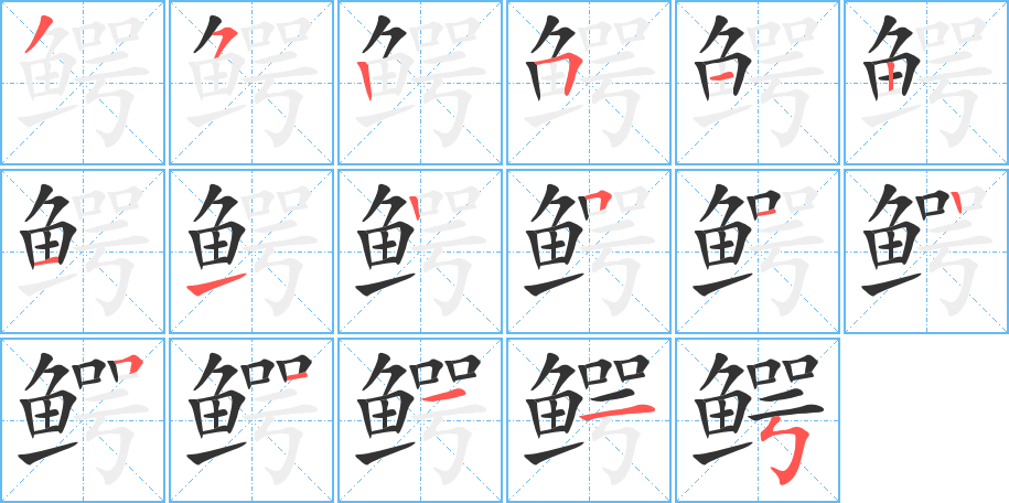 鳄的笔画顺序图