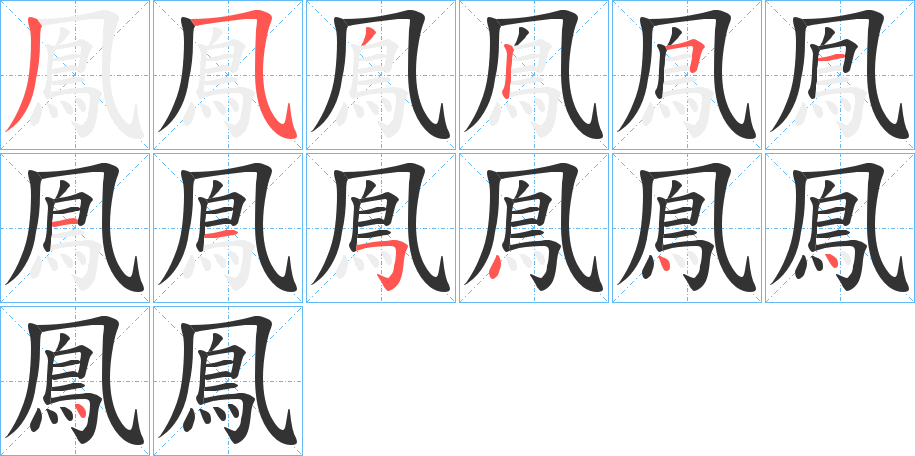 鳯的笔画顺序图