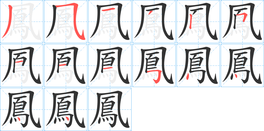 鳳的笔画顺序图