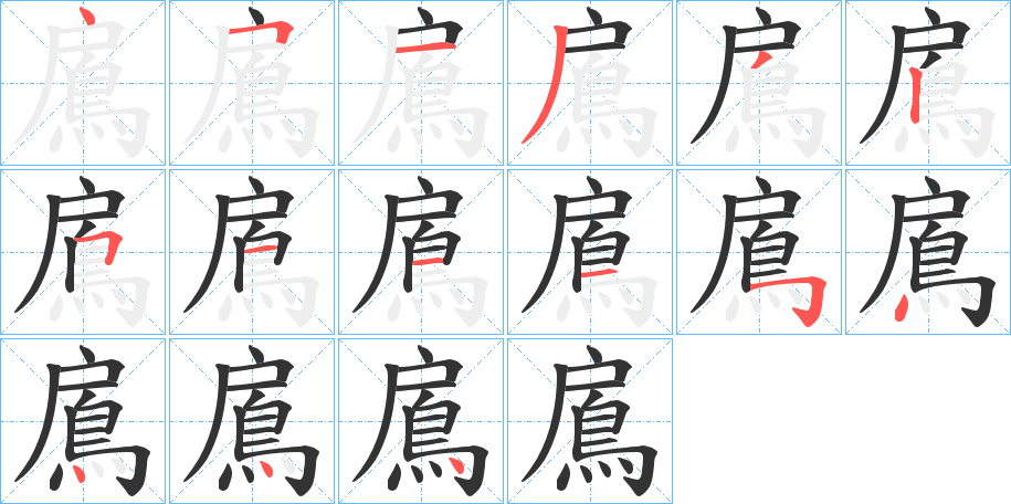 鳸的笔画顺序图