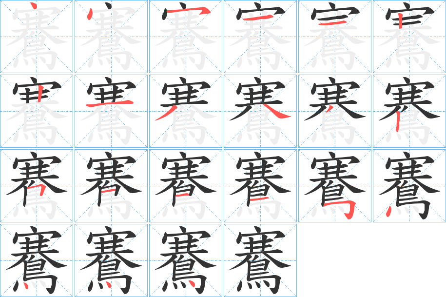 鶱的笔画顺序图