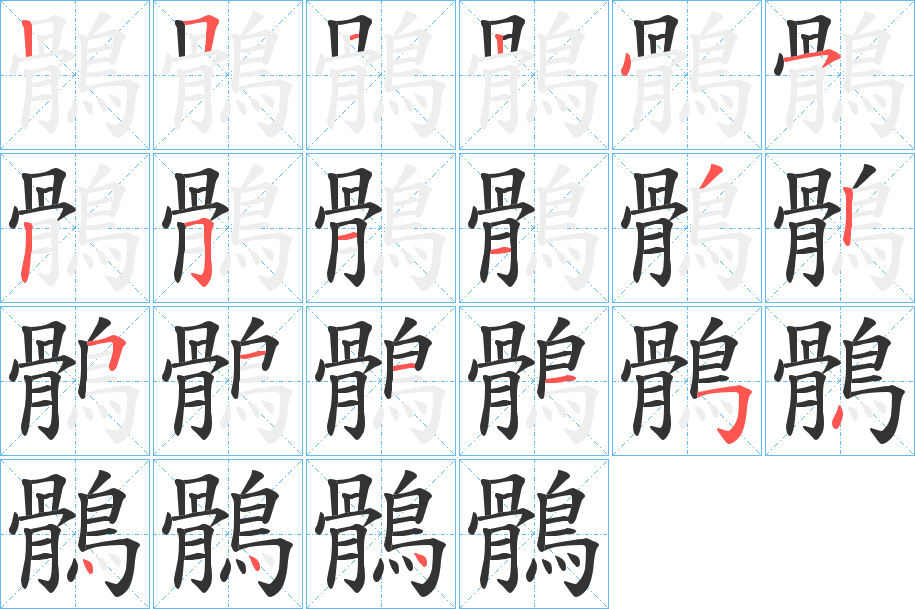 鶻的笔画顺序图