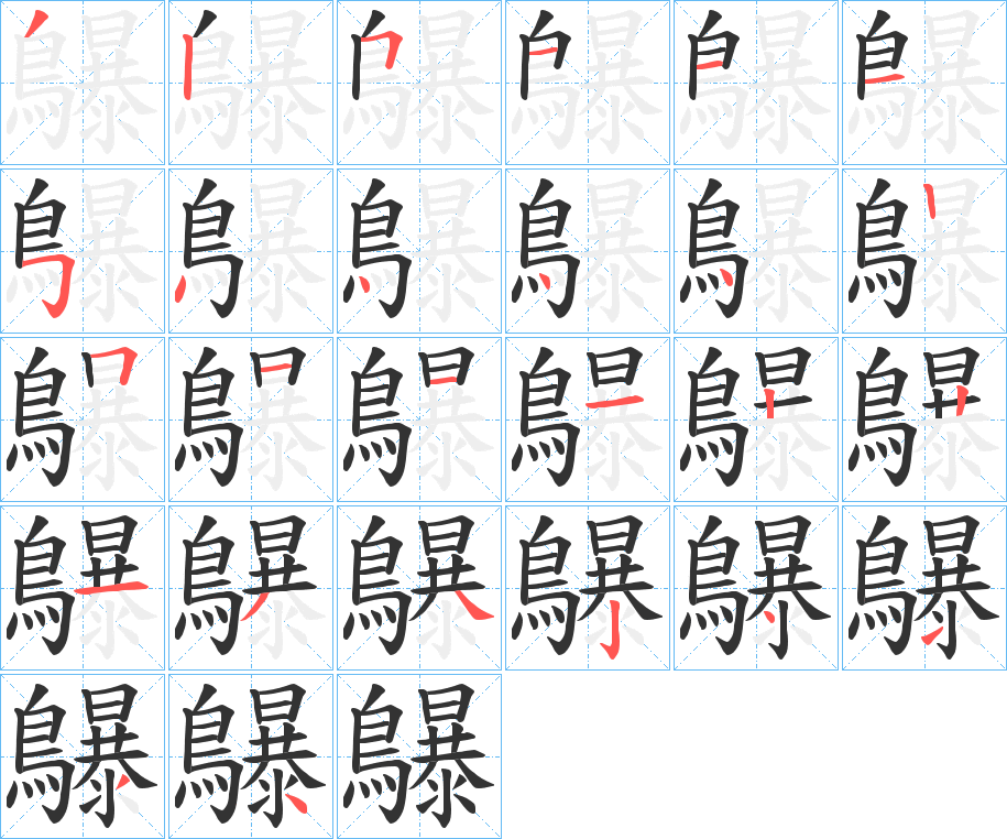 鸔的笔画顺序图