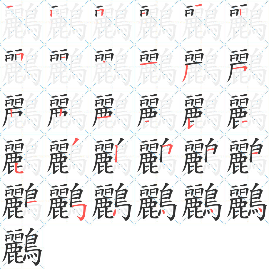 鸝的笔画顺序图