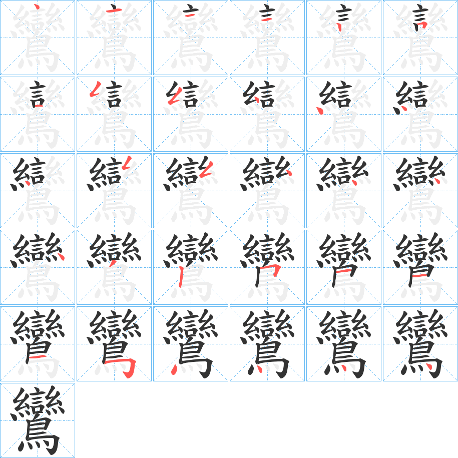 鸞的笔画顺序图