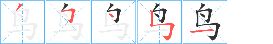 鸟的笔画顺序图