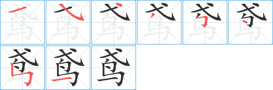 鸢的笔画顺序图