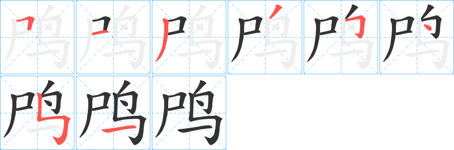 鸤的笔画顺序图