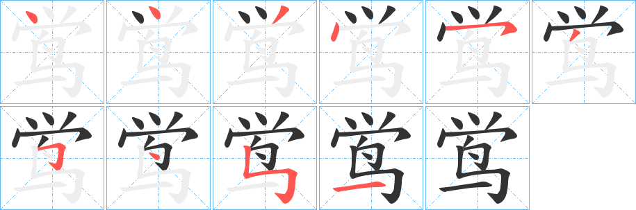 鸴的笔画顺序图