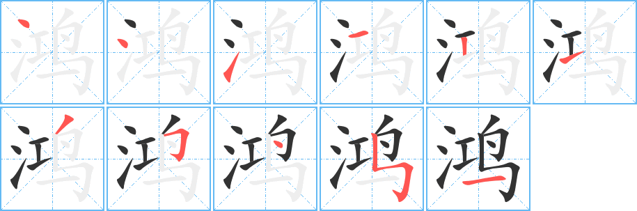 鸿的笔画顺序图