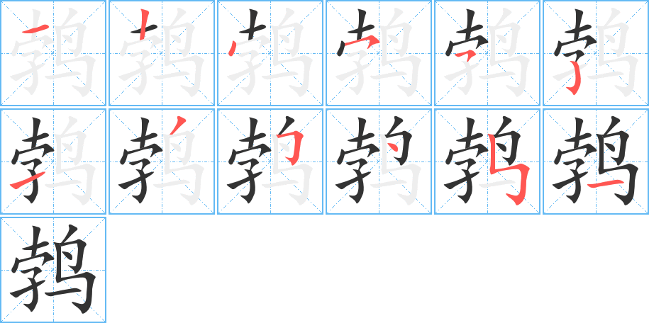 鹁的笔画顺序图