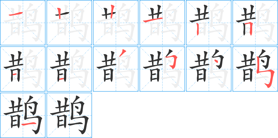 鹊的笔画顺序图