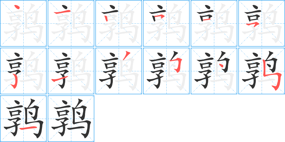 鹑的笔画顺序图