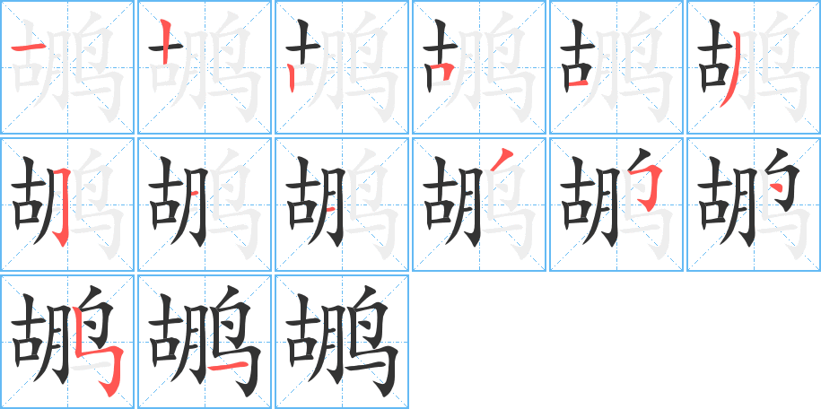 鹕的笔画顺序图