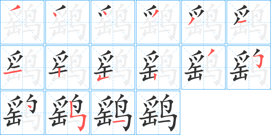 鹞的笔画顺序图