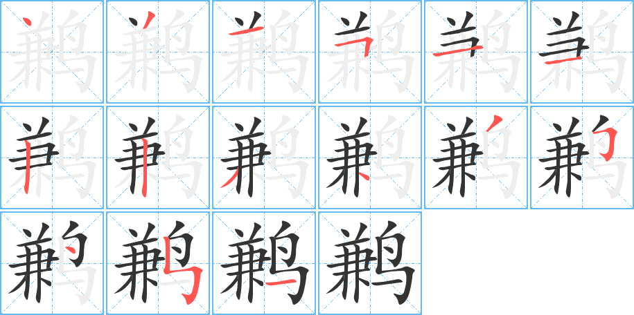 鹣的笔画顺序图