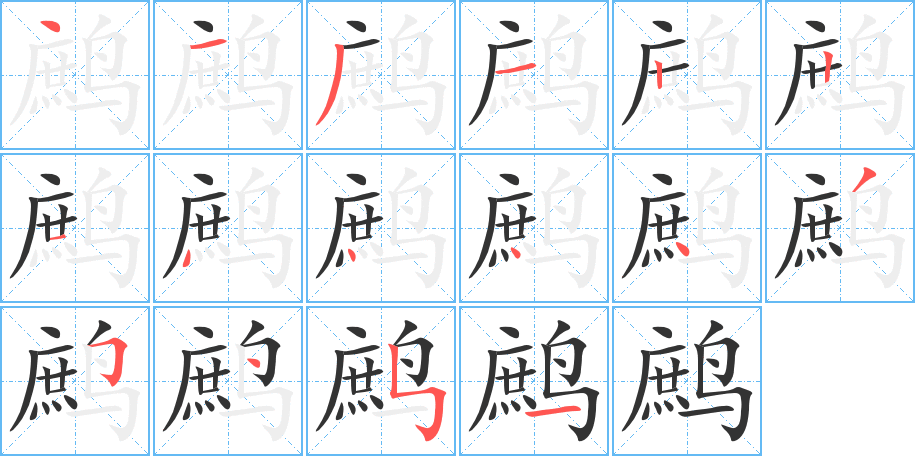 鹧的笔画顺序图