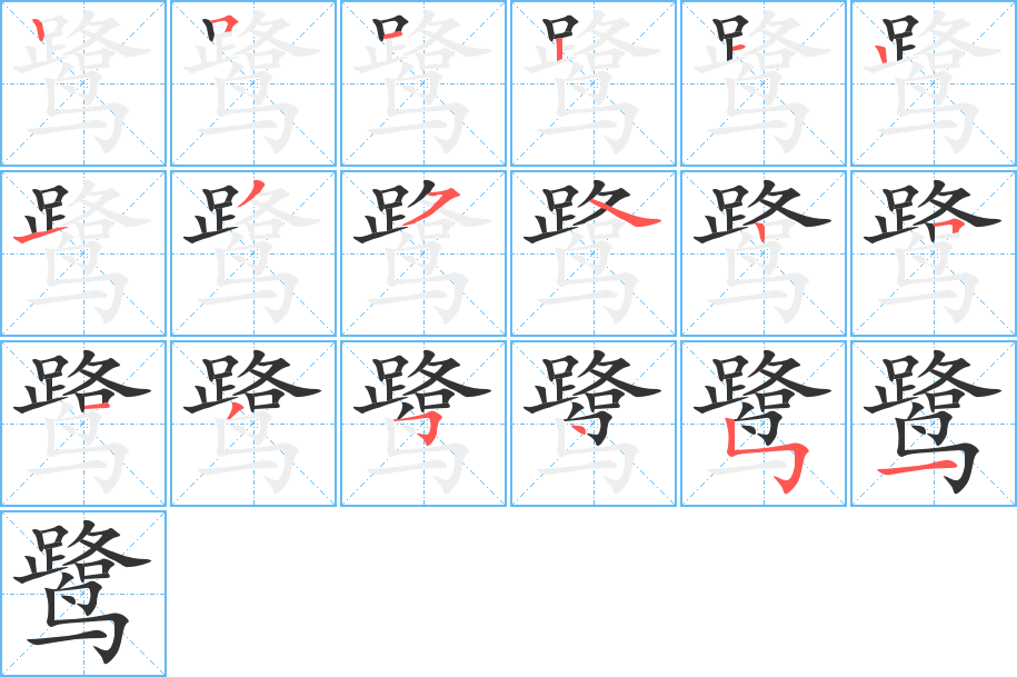 鹭的笔画顺序图