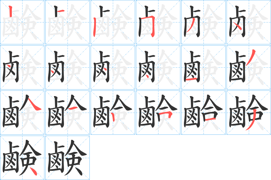 鹸的笔画顺序图