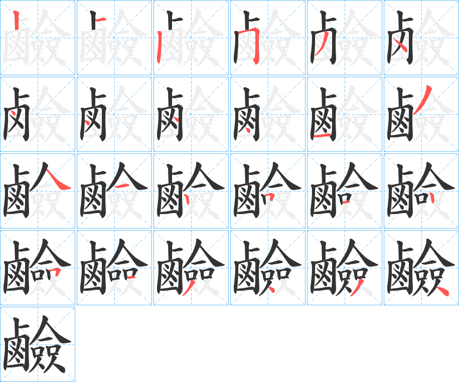 鹼的笔画顺序图