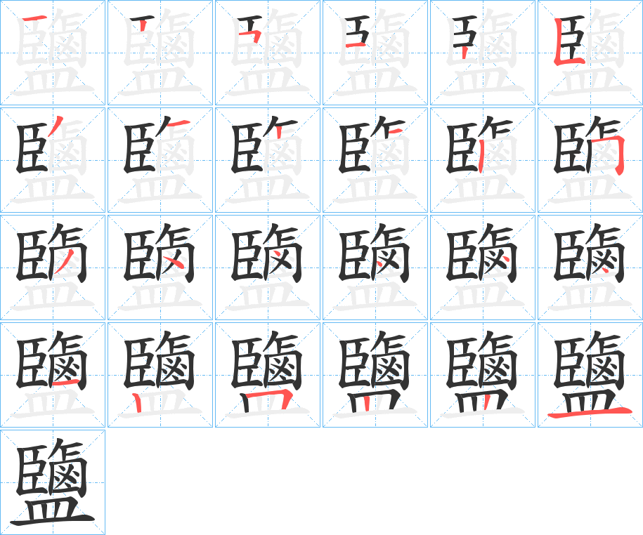 鹽的笔画顺序图