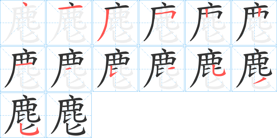 麀的笔画顺序图