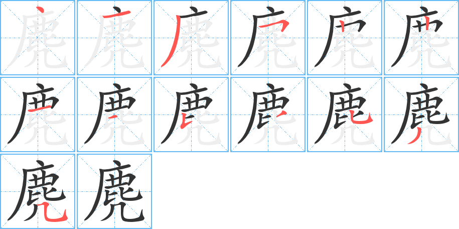 麂的笔画顺序图