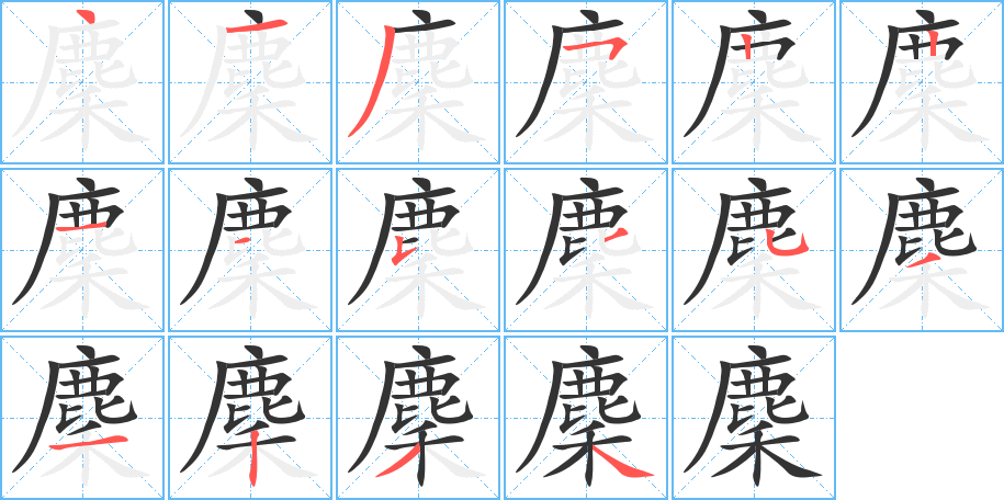 麇的笔画顺序图