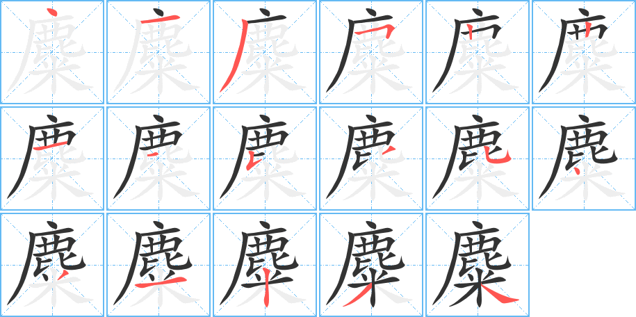 麋的笔画顺序图