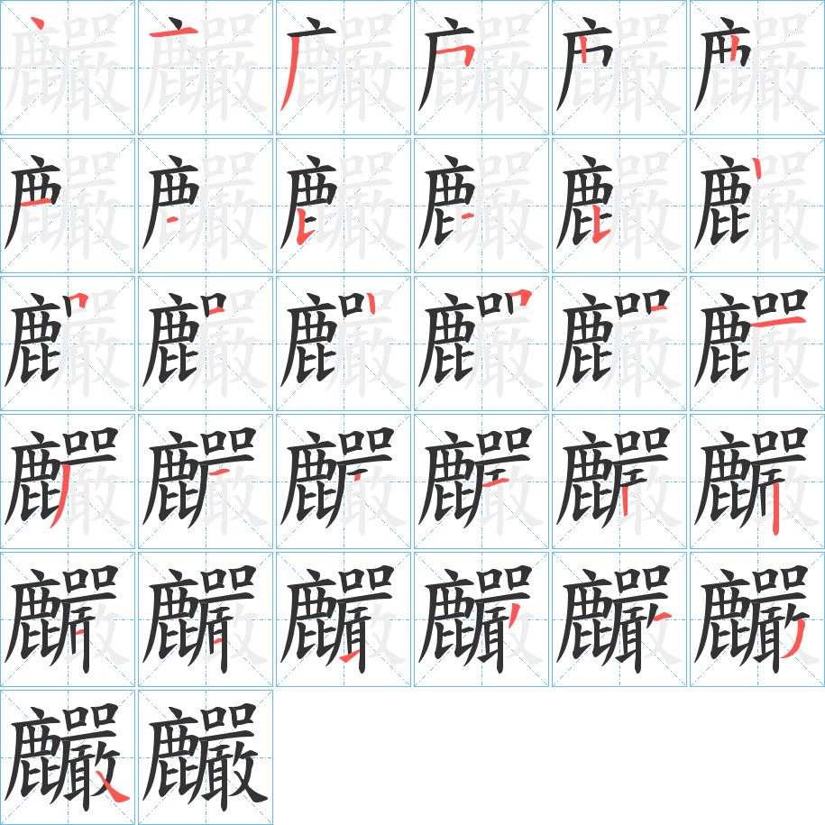 麣的笔画顺序图