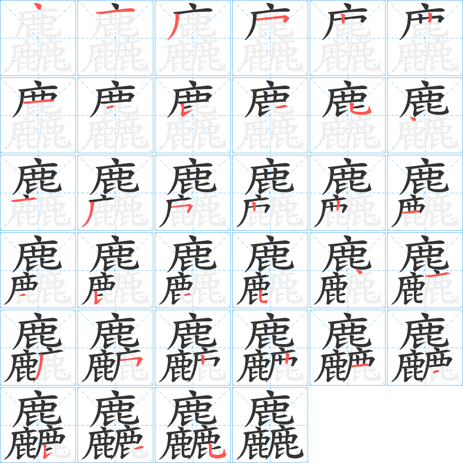 麤的笔画顺序图