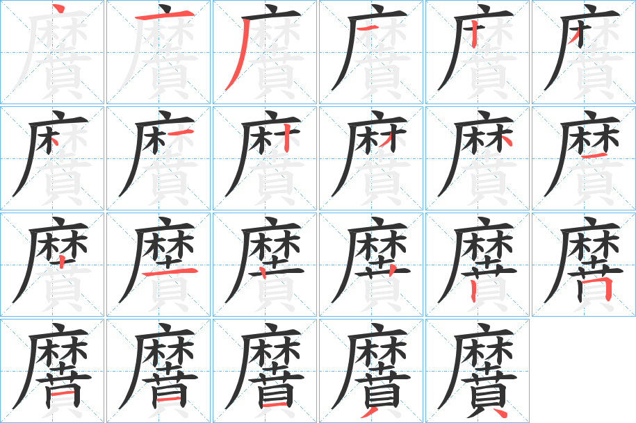 黂的笔画顺序图