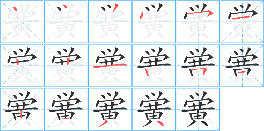 黉的笔画顺序图