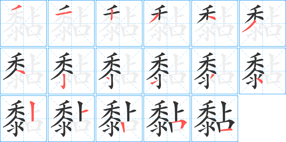 黏的笔画顺序图