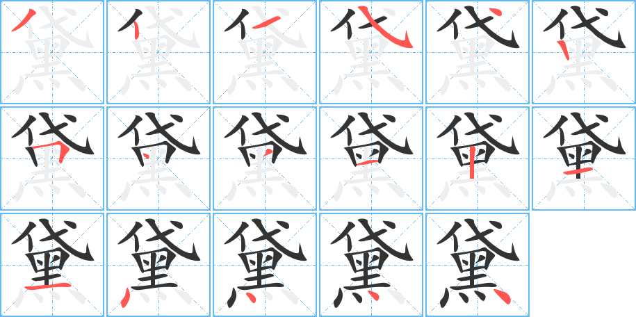 黛的笔画顺序图