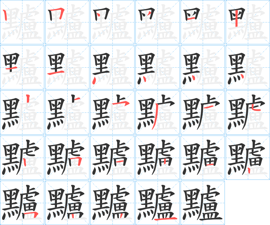 黸的笔画顺序图